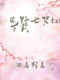 风野七咒txt下载