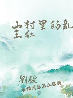 山村里的乱:伦王红