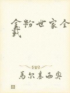 金粉世家全集下载