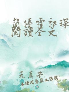 简优霍祁琛免费阅读全文