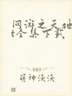 网游之天地txt全集下载