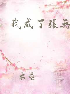 我成了张无忌