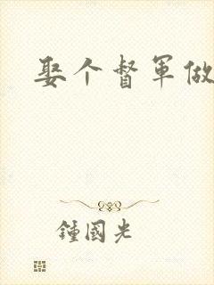 娶个督军做老婆