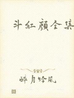 斗红颜全集