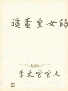 追查皇女的踪迹