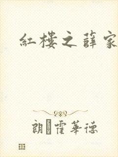 红楼之薛家有子