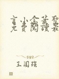 言小念萧圣全文免费阅读最新章节