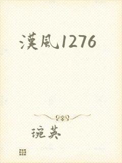 汉风1276
