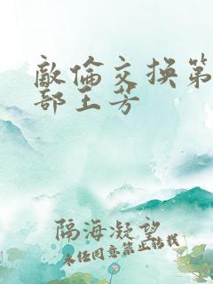 敌伦交换第21部王芳