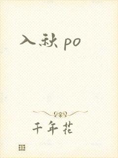 入秋 po