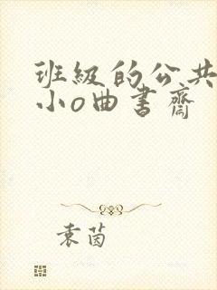 班级的公共玩具小o曲书斋