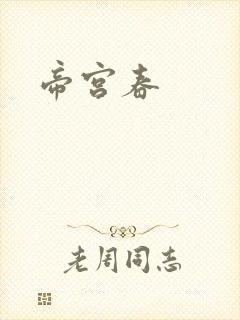 帝宫春