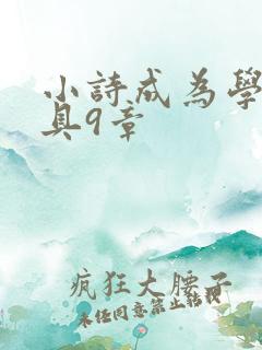小诗成为学校教具9章