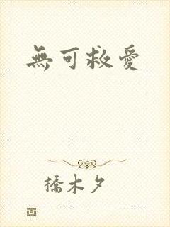 无可救爱