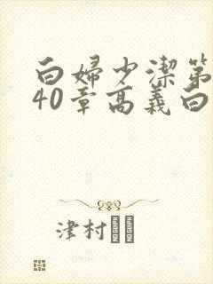 白妇少洁第1一40章高义白洁