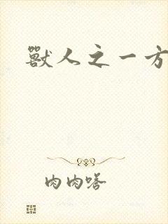 兽人之一方天地