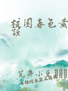 校园春色黄色小说