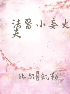 法医小妾火爆妖夫