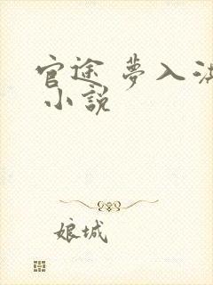 官途 梦入洪荒 小说