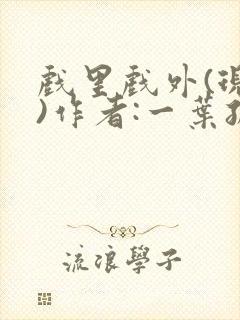 戏里戏外(现场)作者:一叶孤舟笔趣阁