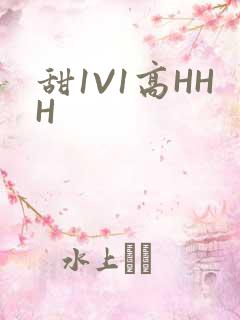 甜1V1高HHH