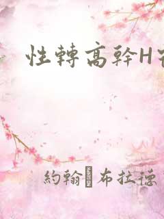 性转高干H宿舍