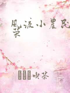 风流小农民张光荣