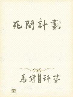 死间计划