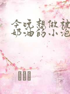 今晚想做被注满奶油的小泡芙