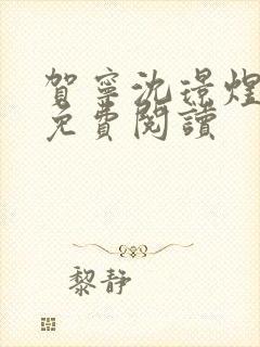 贺宁沈璟煜全文免费阅读