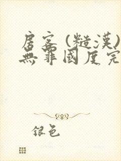 房客 (糙汉)无罪国度完结