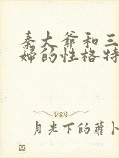 秦大爷和三个媳妇的性格特点