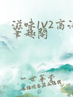 滋味1V2商洛笔趣阁