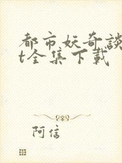都市妖奇谈txt全集下载