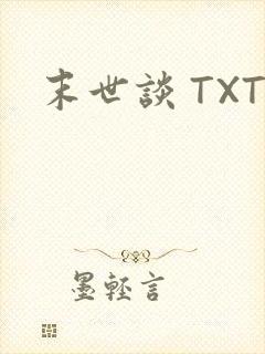 末世谈 TXT