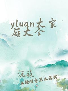 y1uan大家庭大全