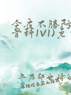 今夜不胜防(伪骨科1V1)免费阅读