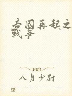 帝国再起之全面战争