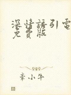 深情诱引电视剧免费版