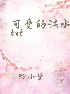 可爱的洪水猛兽txt
