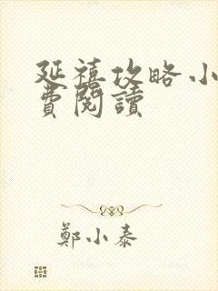 延禧攻略小说免费阅读