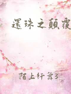 还珠之颠覆香妃
