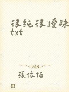 很纯很暧昧全集txt