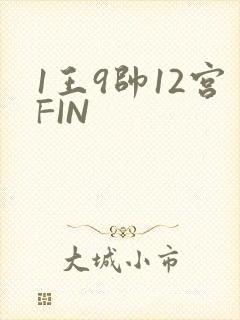 1王9帅12宫FIN