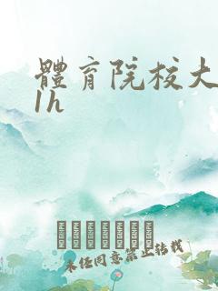 体育院校大猛攻1h