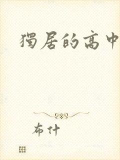 独居的高中少女