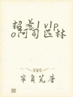 招惹1 v1po阿司匹林