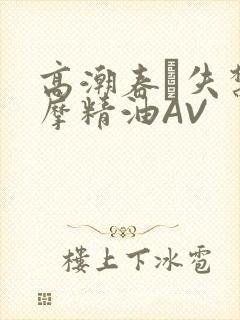 高潮春藥失禁按摩精油AV