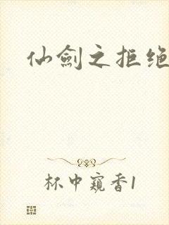 仙剑之拒绝悲伤