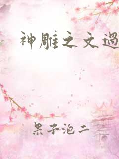 神雕之文过是非